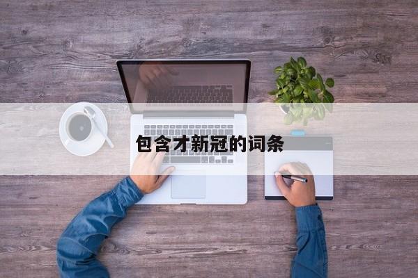 包含才新冠的词条