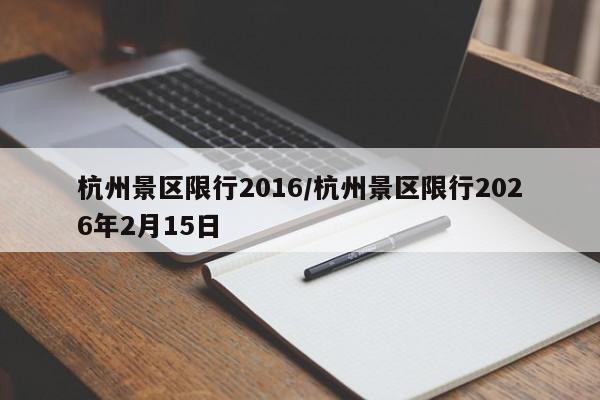 杭州景区限行2016/杭州景区限行2026年2月15日