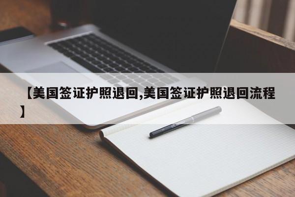 【美国签证护照退回,美国签证护照退回流程】