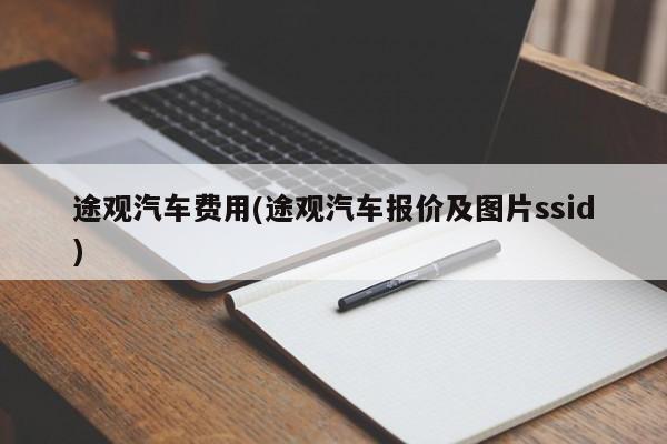 途观汽车费用(途观汽车报价及图片ssid)