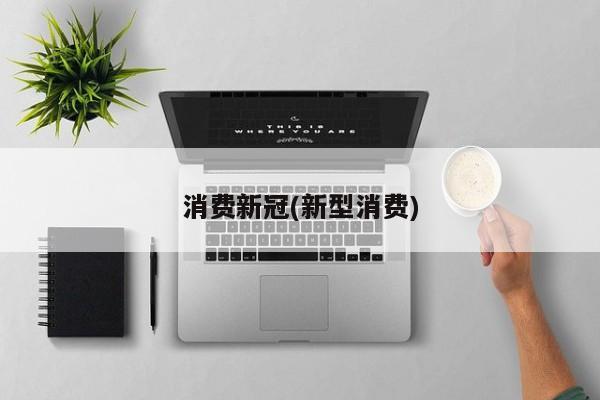 消费新冠(新型消费)