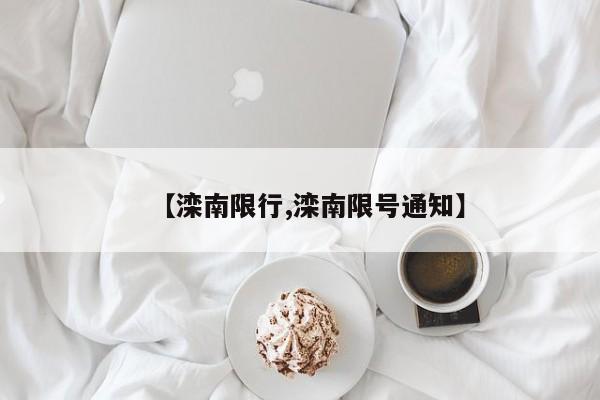 【滦南限行,滦南限号通知】