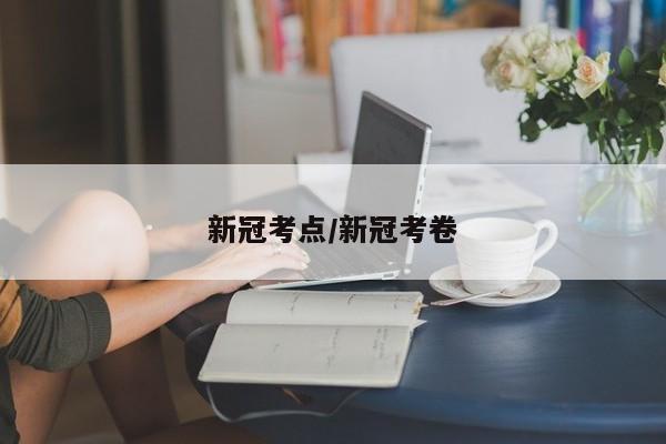 新冠考点/新冠考卷