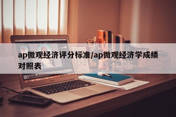 ap微观经济评分标准/ap微观经济学成绩对照表