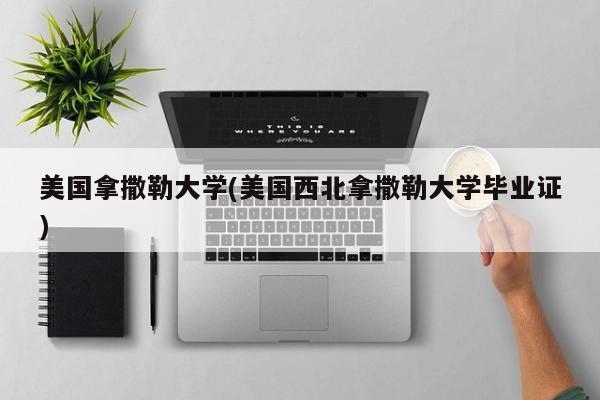美国拿撒勒大学(美国西北拿撒勒大学毕业证)