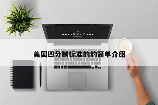 美国四分制标准的的简单介绍