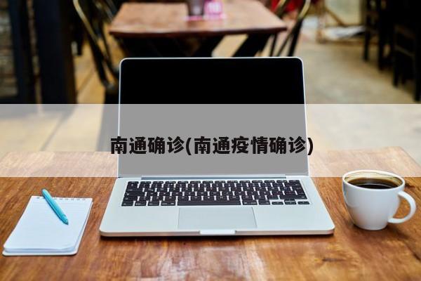 南通确诊(南通疫情确诊)