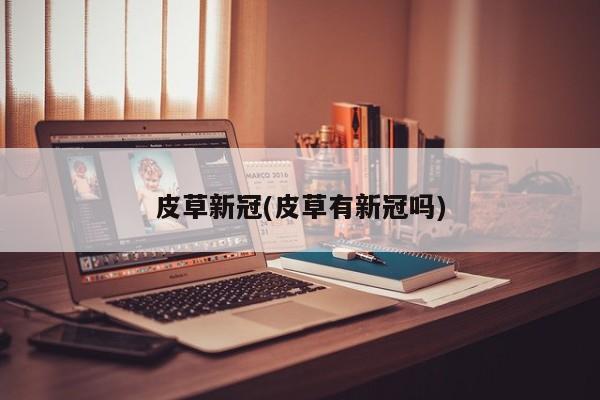 皮草新冠(皮草有新冠吗)