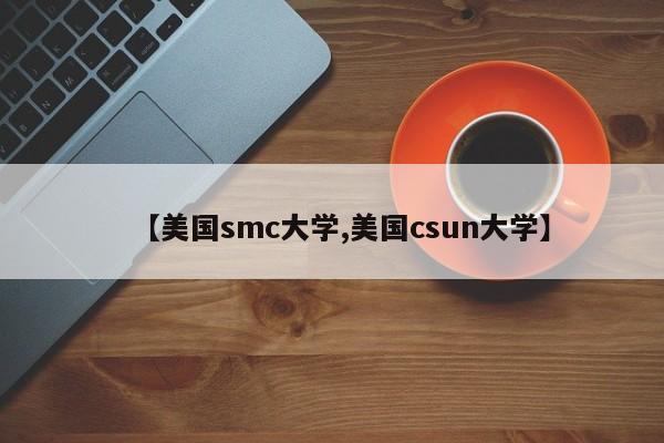 【美国smc大学,美国csun大学】