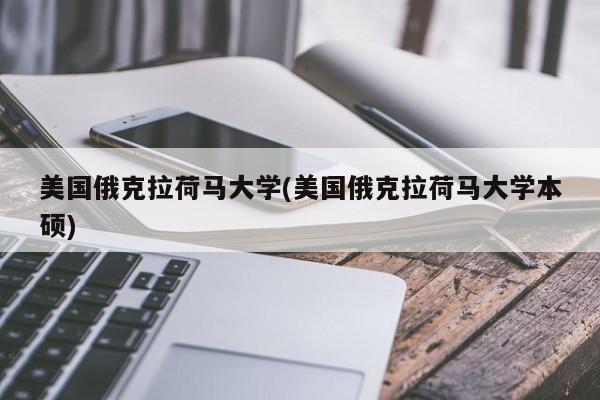 美国俄克拉荷马大学(美国俄克拉荷马大学本硕)