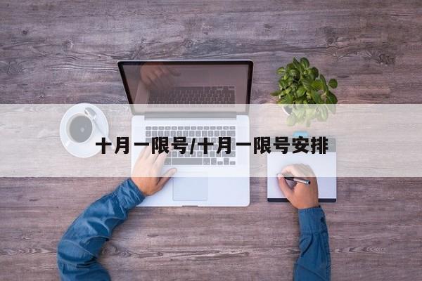 十月一限号/十月一限号安排
