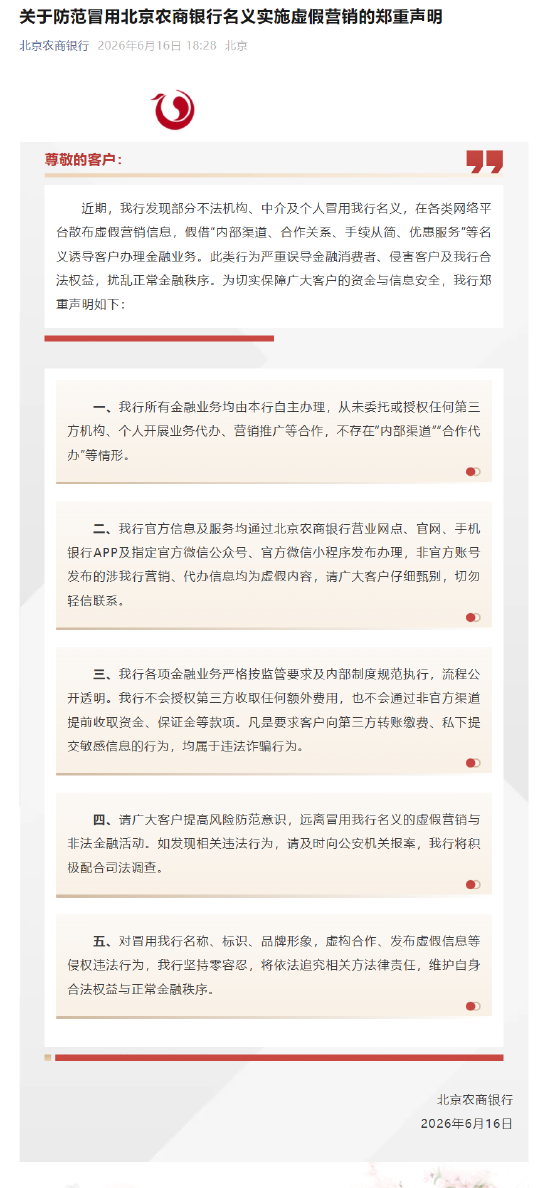 北京农商银行发布声明，防范冒用该行名义实施虚假营销