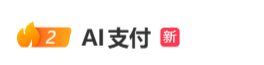 #AI支付#上热搜 网友：辛辛苦苦赚点钱就是给自己花的，没必要AI花