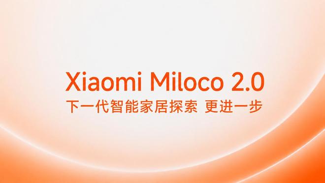 小米发布全屋智能AI开源方案Miloco 2.0：号称能记忆	、会识人