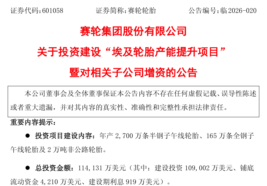 78亿！赛轮第三次重仓埃及，打造“多中心”矩阵破局贸易壁垒