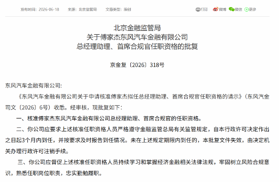 傅家杰获批出任东风汽车金融总经理助理、首席合规官
