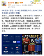 有人看球，有人看AI怎么猜球：傅盛一条微博	，引爆世界杯场外“人机大战”