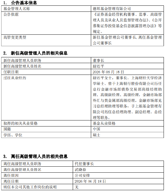 德邦基金“换帅	”！银行系“老兵”尉迟平接棒董事长