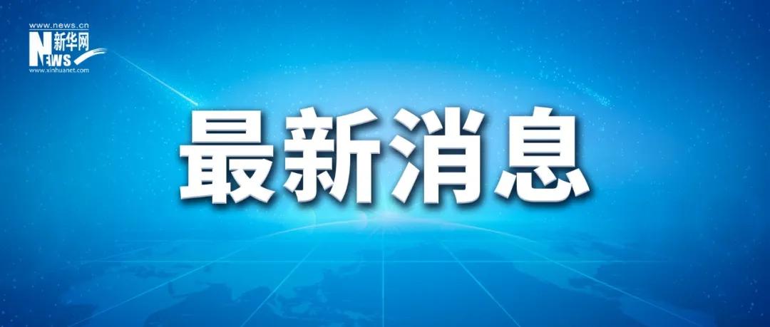 伊媒:伊朗代表团拒绝与美国代表团合影