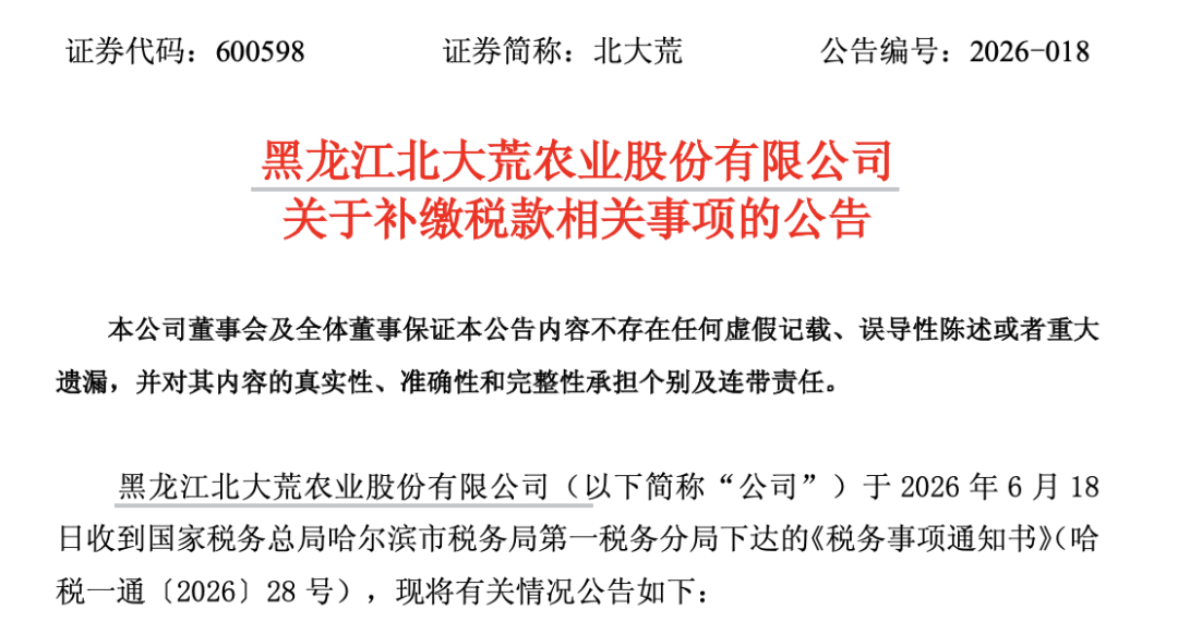 600598，将补缴税款及滞纳金14.1亿元